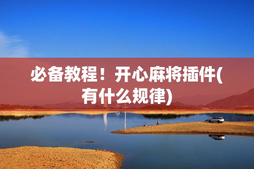 必备教程！开心麻将插件(有什么规律)