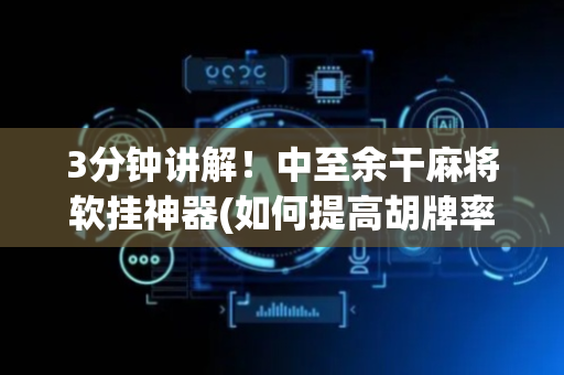 3分钟讲解！中至余干麻将软挂神器(如何提高胡牌率)
