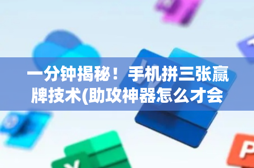 一分钟揭秘！手机拼三张赢牌技术(助攻神器怎么才会赢)