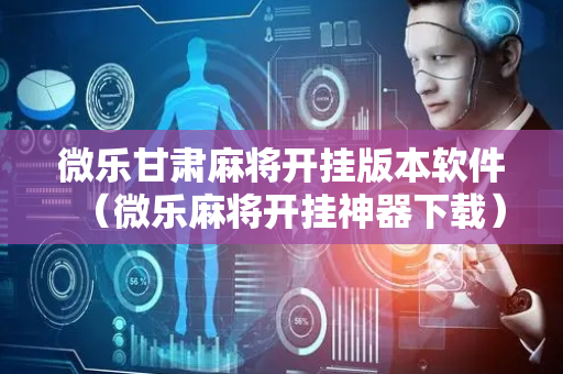 微乐甘肃麻将开挂版本软件（微乐麻将开挂神器下载）