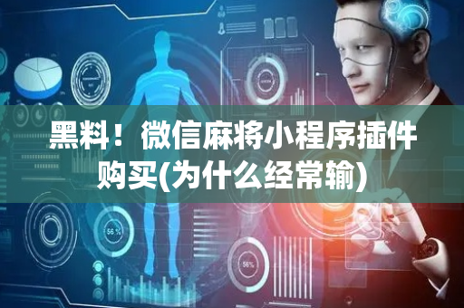 黑料！微信麻将小程序插件购买(为什么经常输)