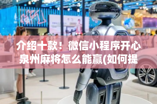 介绍十款！微信小程序开心泉州麻将怎么能赢(如何提高胡牌率)