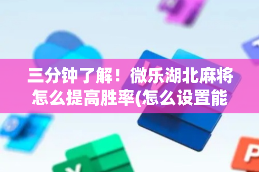 三分钟了解！微乐湖北麻将怎么提高胜率(怎么设置能有好牌)
