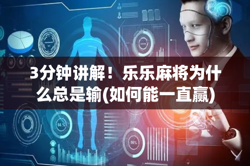 3分钟讲解！乐乐麻将为什么总是输(如何能一直赢)