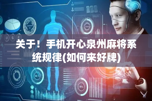 关于！手机开心泉州麻将系统规律(如何来好牌)