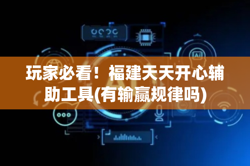 玩家必看！福建天天开心辅助工具(有输赢规律吗)