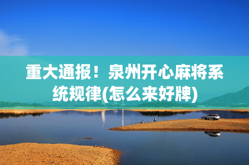重大通报！泉州开心麻将系统规律(怎么来好牌)