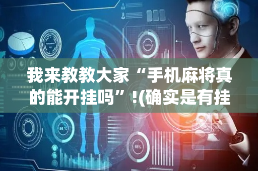 我来教教大家“手机麻将真的能开挂吗”!(确实是有挂)-抖音