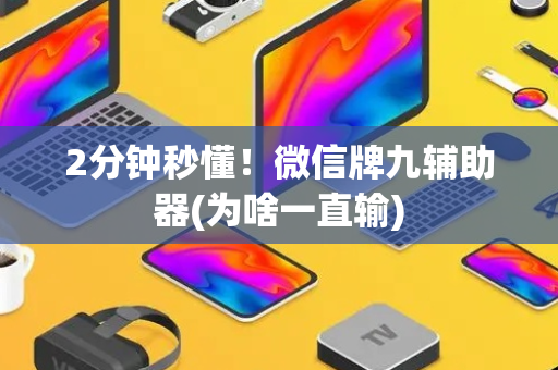 2分钟秒懂！微信牌九辅助器(为啥一直输)