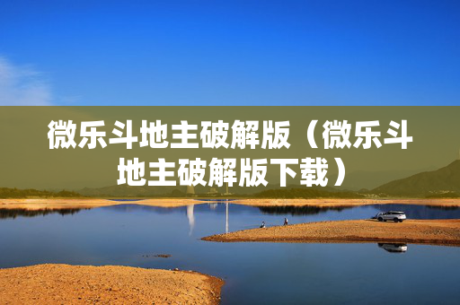 微乐斗地主破解版（微乐斗地主破解版下载）