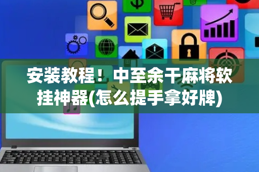 安装教程！中至余干麻将软挂神器(怎么提手拿好牌)