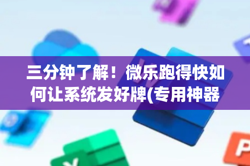 三分钟了解！微乐跑得快如何让系统发好牌(专用神器下载)