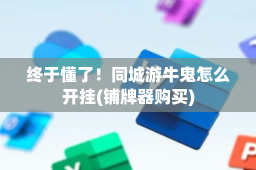 终于懂了！同城游牛鬼怎么开挂(铺牌器购买)