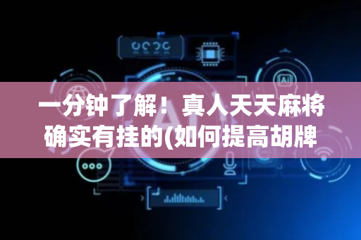 一分钟了解！真人天天麻将确实有挂的(如何提高胡牌率)