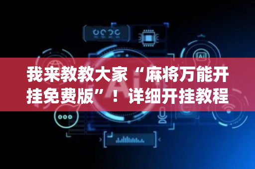 我来教教大家“麻将万能开挂免费版”！详细开挂教程（确实真的有挂)-抖音