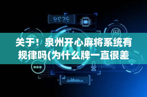 关于！泉州开心麻将系统有规律吗(为什么牌一直很差)