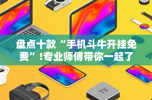 盘点十款“手机斗牛开挂免费”!专业师傅带你一起了解（详细教程）-抖音