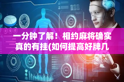 一分钟了解！相约麻将确实真的有挂(如何提高好牌几率)