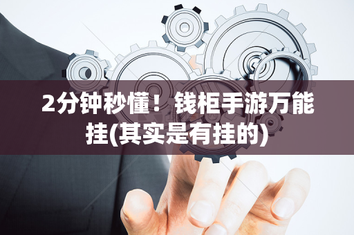 2分钟秒懂！钱柜手游万能挂(其实是有挂的)