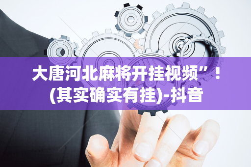 大唐河北麻将开挂视频”!(其实确实有挂)-抖音