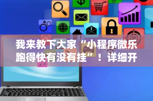 我来教下大家“小程序微乐跑得快有没有挂”！详细开挂教程（确实真的有挂)-抖音