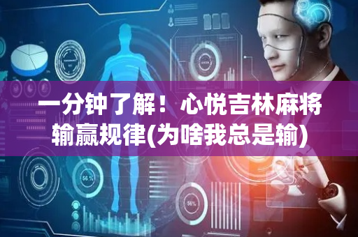一分钟了解！心悦吉林麻将输赢规律(为啥我总是输)