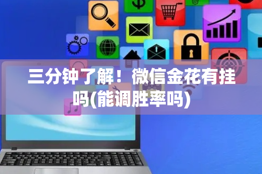 三分钟了解！微信金花有挂吗(能调胜率吗)
