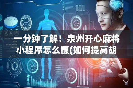 一分钟了解！泉州开心麻将小程序怎么赢(如何提高胡牌率)