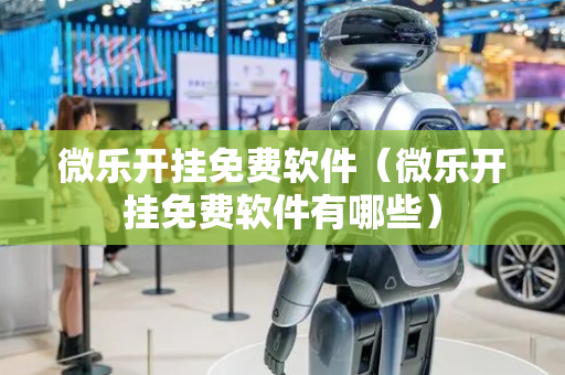 微乐开挂免费软件（微乐开挂免费软件有哪些）