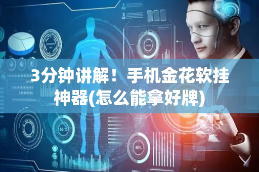 3分钟讲解！手机金花软挂神器(怎么能拿好牌)