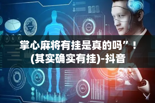 掌心麻将有挂是真的吗”!(其实确实有挂)-抖音
