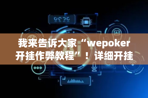 我来告诉大家“wepoker开挂作弊教程”！详细开挂教程（确实真的有挂)-抖音