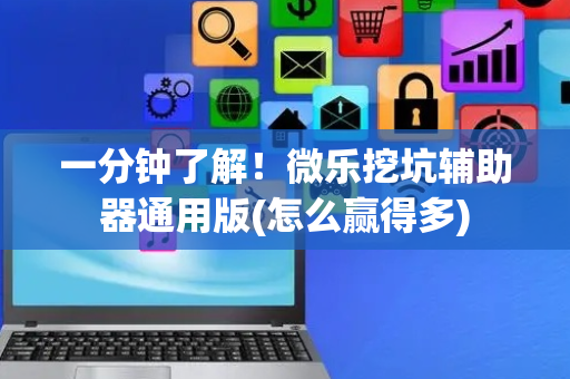 一分钟了解！微乐挖坑辅助器通用版(怎么赢得多)