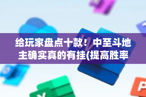 给玩家盘点十款！中至斗地主确实真的有挂(提高胜率的方法)