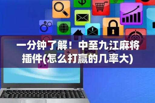 一分钟了解！中至九江麻将插件(怎么打赢的几率大)