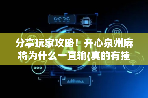 分享玩家攻略！开心泉州麻将为什么一直输(真的有挂确实有挂)