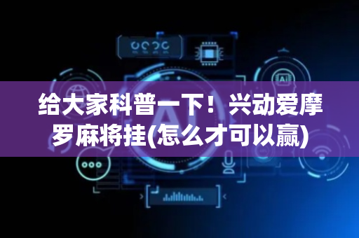 给大家科普一下！兴动爱摩罗麻将挂(怎么才可以赢)