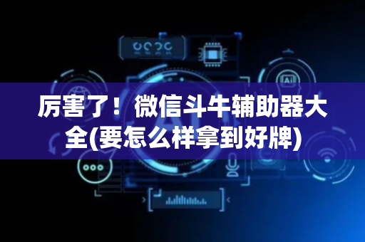 厉害了！微信斗牛辅助器大全(要怎么样拿到好牌)