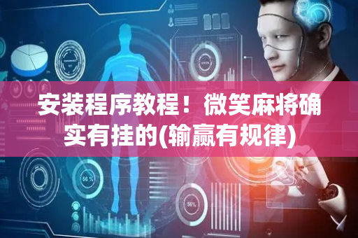 安装程序教程！微笑麻将确实有挂的(输赢有规律)