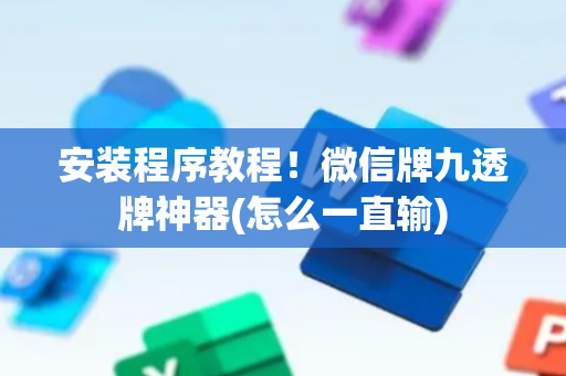 安装程序教程！微信牌九透牌神器(怎么一直输)