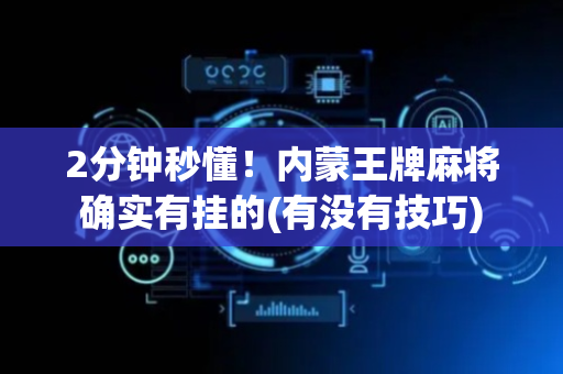 2分钟秒懂！内蒙王牌麻将确实有挂的(有没有技巧)