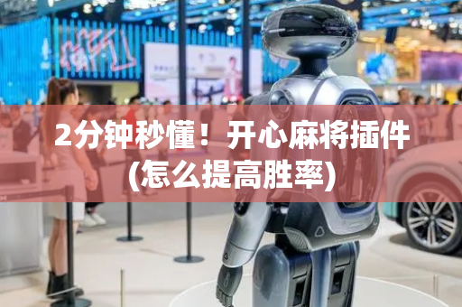2分钟秒懂！开心麻将插件(怎么提高胜率)