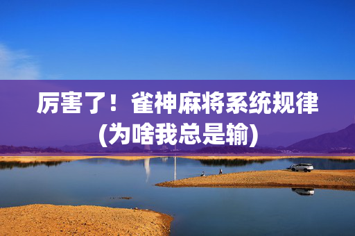 厉害了！雀神麻将系统规律(为啥我总是输)