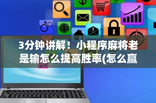 3分钟讲解！小程序麻将老是输怎么提高胜率(怎么赢得多)