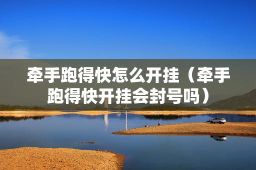 牵手跑得快怎么开挂（牵手跑得快开挂会封号吗）