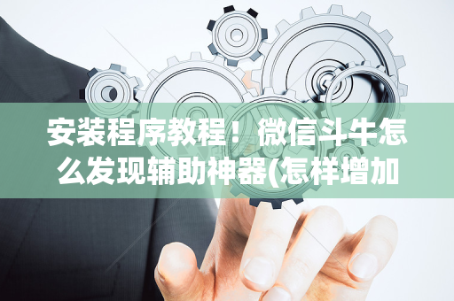 安装程序教程！微信斗牛怎么发现辅助神器(怎样增加胜率)