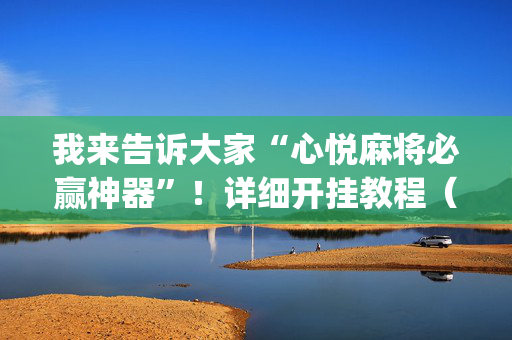 我来告诉大家“心悦麻将必赢神器”！详细开挂教程（确实真的有挂)-抖音