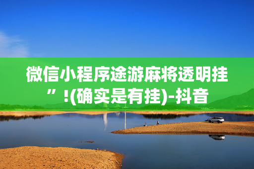 微信小程序途游麻将透明挂”!(确实是有挂)-抖音