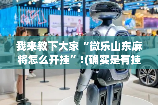 我来教下大家“微乐山东麻将怎么开挂”!(确实是有挂)-抖音
