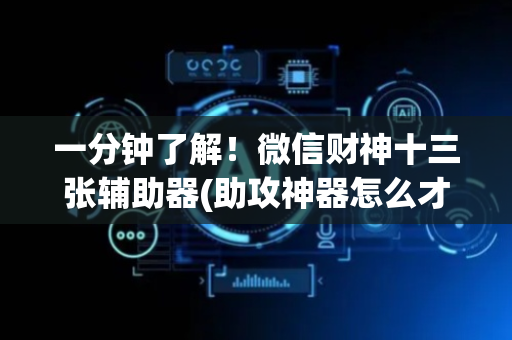 一分钟了解！微信财神十三张辅助器(助攻神器怎么才会赢)